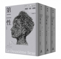 第二性(法文直譯繁體中文全譯本,全新校訂版【唯一收錄萬言譯序】)(1套3冊不分售)