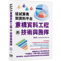 從試算表到資料平台:重構資料工程的技術與團隊