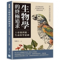 生物學的終極追求:上帝撿到槍，生命科學密碼：深入探討生命本質的核心問題