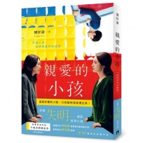親愛的小孩【電影書衣珍藏版】：林依晨主演電影《失明》原著小說
