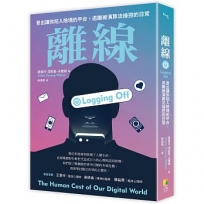 離線 ──登出害你陷入險境的平台,逃離被演算法操控的日常