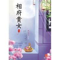 相府貴女6完結篇
