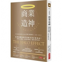 商業造神:光環效應如何打造超完美企業神話？破解九大假象,有效思考績效、策略及轉型真相