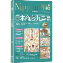 日本商店街巡禮:Nippon所藏日語嚴選講座