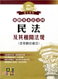 來勝基本法分科民法及其相關法規(含勞動社會法)