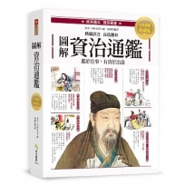 圖解．資治通鑑：精選篇章╳注釋詳解╳白話賞析，經典讀本圖文典藏版