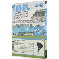 覺醒南美︰從造神運動到僑民組織，由極權統治到爭取公義，邁向光明的足球旅行