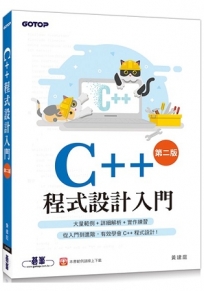 C++程式設計入門(第二版)