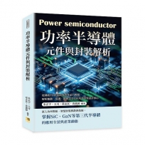 功率半導體元件與封裝解析：從傳統TO封裝到異質多晶片模組，解析驅動、保護、散熱等全方位功率封裝設計核心