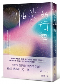 怕光的行星：夜讀散文集，關於Ｚ世代的孤寂與遺憾