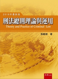 刑法總則理論與運用（七版）