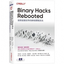Binary Hacks Rebooted｜探索底層世界的89個實戰技法