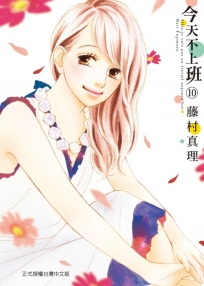 今天不上班(10)-漫畫