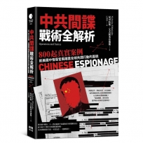 中共間諜戰術全解析：800起真實案例，前美國中情局官員揭露全球共諜行動的面貌