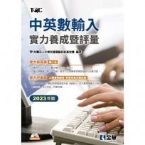 中英數輸入實力養成暨評量(2023年版)(附練習光碟)