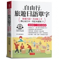 自由行旅遊日語單字：開心玩日本，用這本就夠了！(附贈線上MP3)