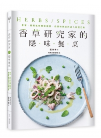香草研究家的隱味餐桌：香草、香料氣味轉移提案，色香味俱全的迷人料理日常