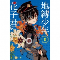 地縛少年花子君 -0