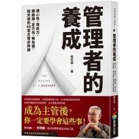 管理者的養成：調心性、增能力、順組織、定方向、解危機，程天縱的40堂主管必修課