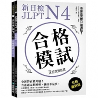 新日檢 JLPT N4 合格模試：最接近實際日檢測驗！含逐題完整解析（附聽解線上收聽+音檔下載QR碼）