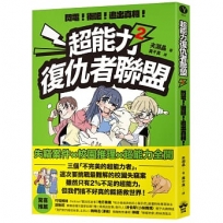 超能力復仇者聯盟②閃電！衝吧！追出真相！