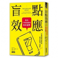 盲點效應:從此不再錯過眼前對的選擇