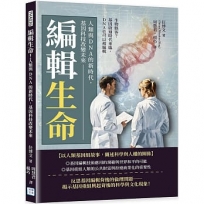 編輯生命!人類與 DNA的新時代，基因科技改變未來:生物駭客？基因啟迪時代來臨，DNA也可以被編輯