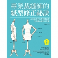 專業裁縫師的紙型修正祕訣(暢銷版): 以市售＆手作書附錄紙型作出最合身的手作服