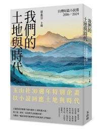 我們的土地與時代：台灣短篇小說選2006-2024