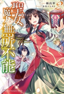 聖女魔力無所不能(2)