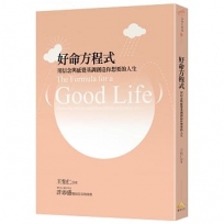 好命方程式
