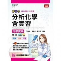 分析化學含實習升學寶典-(化工群)-新一代-最新版-附MOSME行動學習一點通:詳解.診斷.評