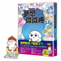 夢想微微疼(夢想新裝版)