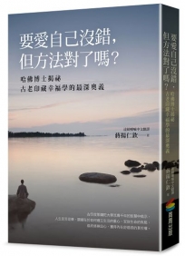 要愛自己沒錯，但方法對了嗎？哈佛博士揭祕古老印藏幸福學的最深奧義