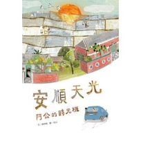 安順天光:阿公的時光機