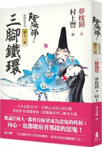 陰陽師11：三腳鐵環（二版）