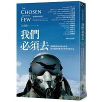 我們必須去:駕駛艙視角的飛行故事