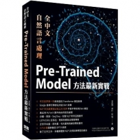 全中文自然語言處理:Pre-Trained Model方法最新實戰