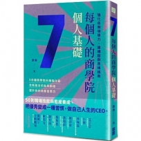 每個人的商學院?個人基礎：強化自我領導力，建構超群思維格局