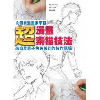 向職業漫畫家學習 超‧漫畫素描技法~來自於男子角色設計的製作現場~