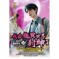 我在詭異世界封神了12(完)