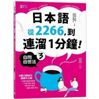 日本語從2266,到連溜1分鐘:自問自答法+4個口語技巧演練大公開3(16K+QR碼線上音檔+MP3)