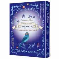 青鳥：打開你的內在之眼，重新看見世界【法國心靈成長經典．故事版】