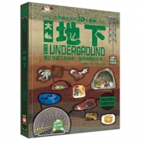 大知識大百科3D立體書：大地下