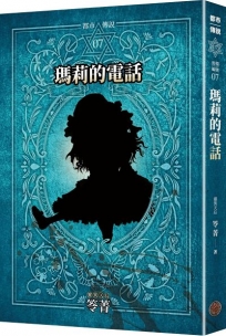 都市傳說(07)瑪莉的電話(十周年機密檔案限量典藏版)