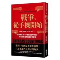 戰爭,從手機開始:從網軍洗版、AI造假到選舉操控,如何不靠飛彈摧毀你的國家