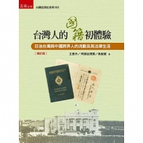台灣人的國籍初體驗─日治台灣與中國跨界人的流動及其法律生活(精)