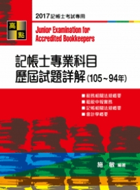 記帳士專業科目歷屆試題詳解（105~94年）