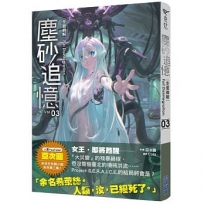 塵砂追憶3