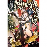 轉生成蜘蛛又怎樣！ (10)（特裝版）（XL size）
